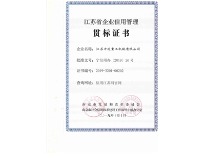 信用贯标证书