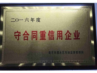 守合同重信用